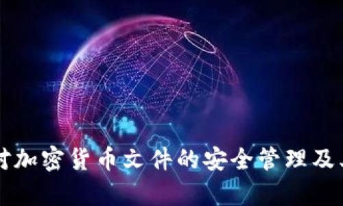 中信银行对加密货币文件的安全管理及其作用分析