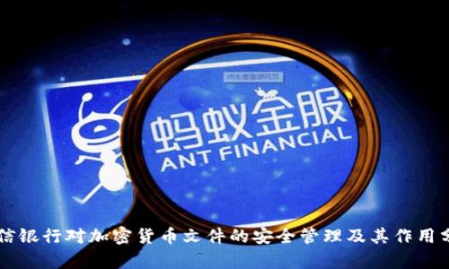 中信银行对加密货币文件的安全管理及其作用分析