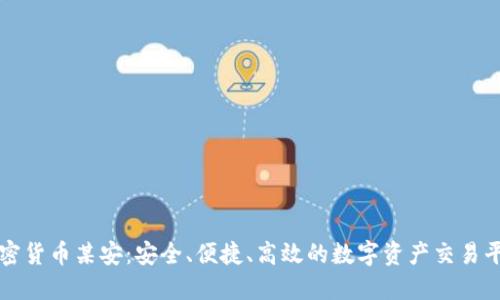 加密货币某安：安全、便捷、高效的数字资产交易平台
