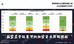 国家监管政策下的加密货币限制措施