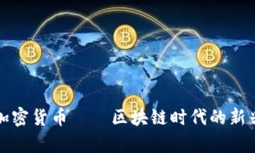 Troy加密货币——区块链时代的新兴市场