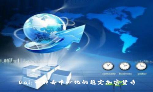Dai：一种去中心化的稳定加密货币