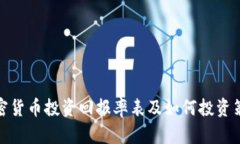 加密货币投资回报率表及如何投资策略