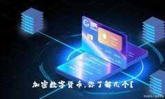 加密数字货币，你了解几个？
