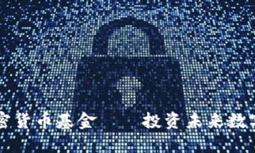 美国财政加密货币基金——投资未来数字经济的良机
