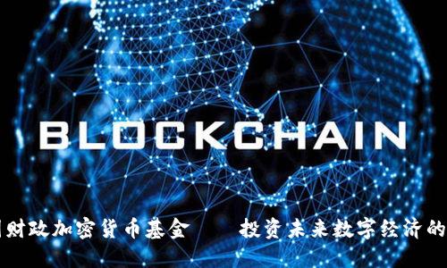 美国财政加密货币基金——投资未来数字经济的良机