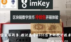 硬件加密货币战争：探讨基于ASIC芯片的挖矿技术