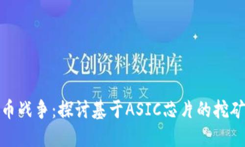 硬件加密货币战争：探讨基于ASIC芯片的挖矿技术的未来