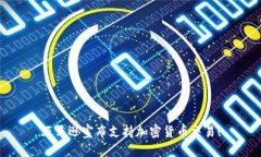 亚马逊宣布支持加密货币交易！