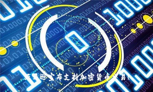 亚马逊宣布支持加密货币交易！
