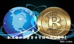  如何解决加密货币市场的信任危机？