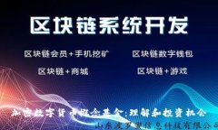加密数字货币概念基金：理解和投资机会