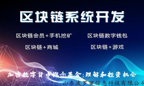 加密数字货币概念基金：理解和投资机会