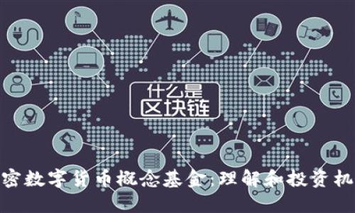 加密数字货币概念基金：理解和投资机会