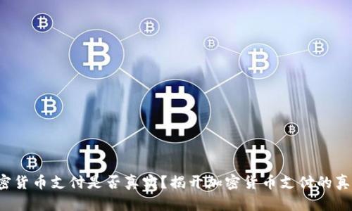 加密货币支付是否真实？揭开加密货币支付的真相！