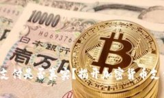 加密货币支付是否真实？揭开加密货币支付的真