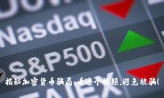 揭秘加密货币骗局：看这个视频，避免被骗！