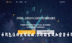 加密货币钱包注册使用攻略，你还能生成加密货