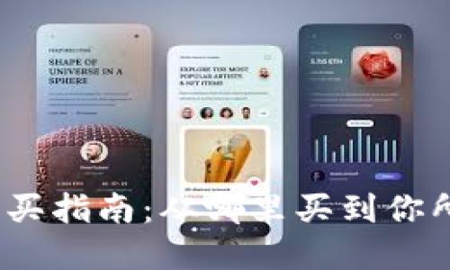 加密货币购买指南：从哪里买到你所需的货币？