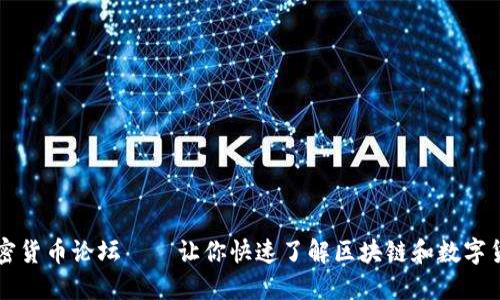 加密货币论坛——让你快速了解区块链和数字货币