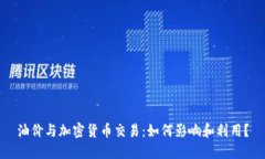 油价与加密货币交易：如何影响和利用？