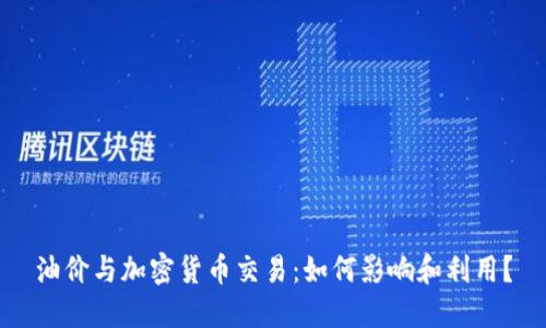 油价与加密货币交易：如何影响和利用？