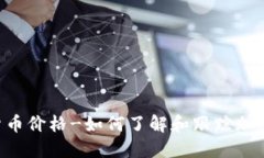 主要加密货币价格-如何了解和跟踪加密货币行情