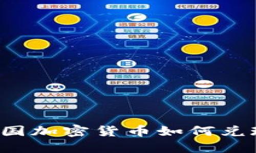 韩国加密货币如何兑现？