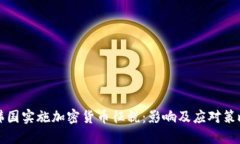 韩国实施加密货币征税：影响及应对策略