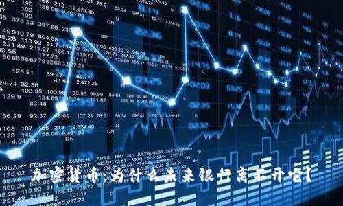 加密货币：为什么未来银行离不开它？