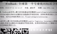 加密货币：为什么未来银行离不开它？