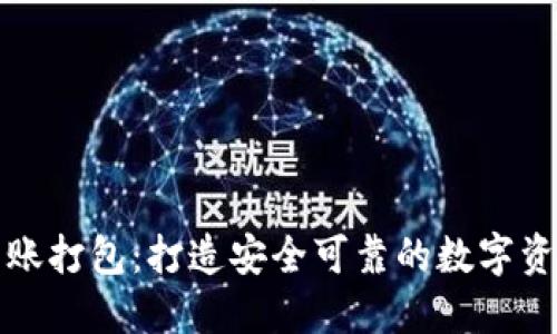 加密货币转账打包：打造安全可靠的数字资产交流方式