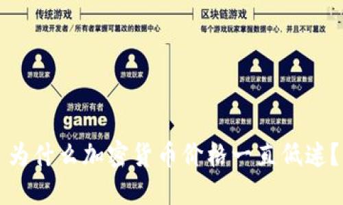 为什么加密货币价格一直低迷？