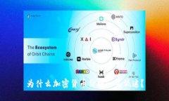 为什么加密货币价格一直低迷？