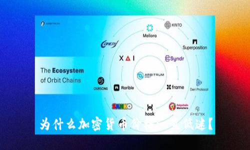 为什么加密货币价格一直低迷？