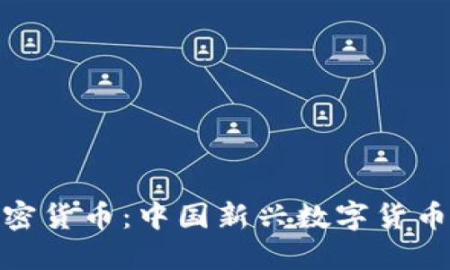井陉加密货币:中国新兴数字货币的崛起