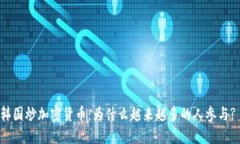 韩国炒加密货币：为什么越来越多的人参与?