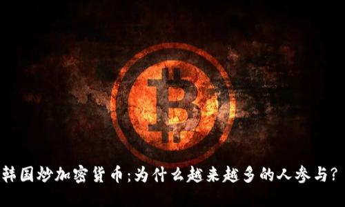 韩国炒加密货币：为什么越来越多的人参与? 