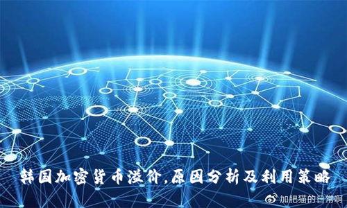 韩国加密货币溢价，原因分析及利用策略