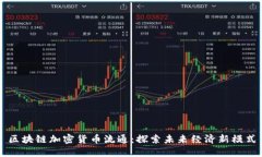 区块链加密货币流通：探索未来经济新模式