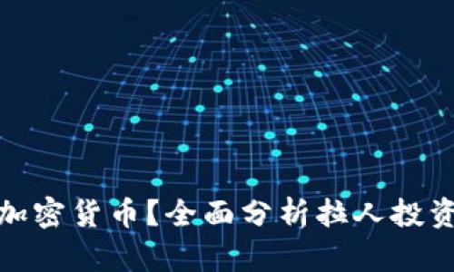 如何拉人投资加密货币？全面分析拉人投资的技巧和策略
