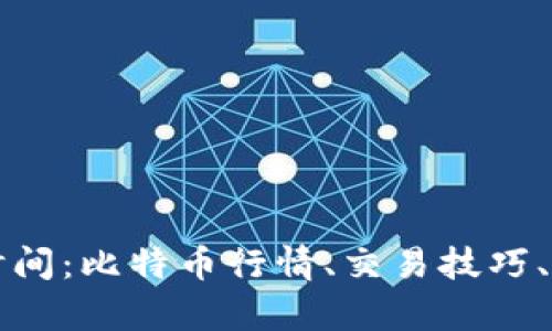 爱加密货币时间：比特币行情、交易技巧、投资策略解析