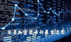 交易加密货币的最佳方式