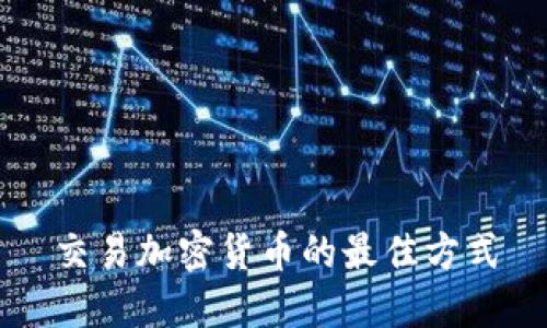 交易加密货币的最佳方式