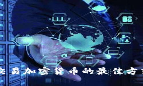交易加密货币的最佳方式