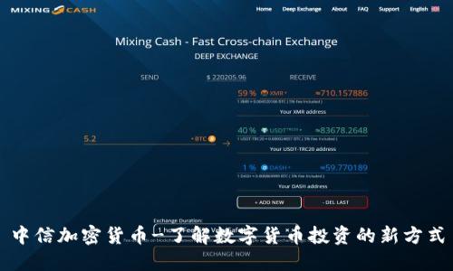 中信加密货币-了解数字货币投资的新方式