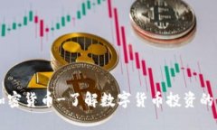 中信加密货币-了解数字货币投资的新方式