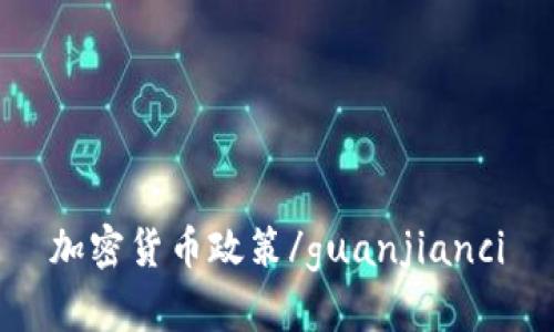 加密货币政策/guanjianci