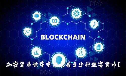 加密货币世界中究竟有多少种数字货币？