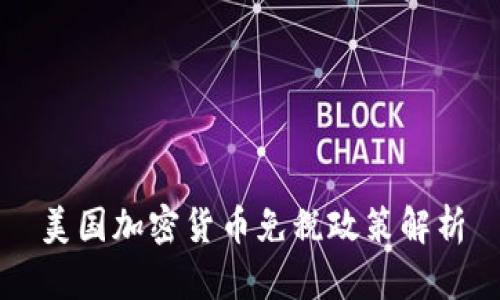 美国加密货币免税政策解析
